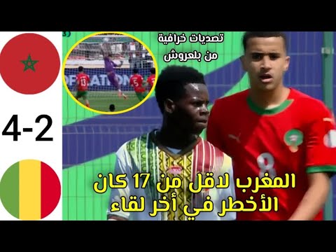 ملخص مباراة المغرب و مالي لأقل من 17 سنة أخر مباراة جمعت المنتخبين كأس أمم إفريقيا للناشئين