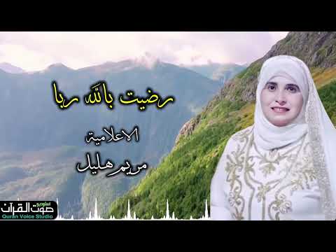 انشودة رضيت بالله ربا وبالاسلام دينا بصوت رائع مع الاعلاميه مريم هليل