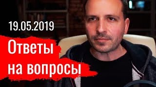 Константин Сёмин. Ответы на вопросы 19.05.2019