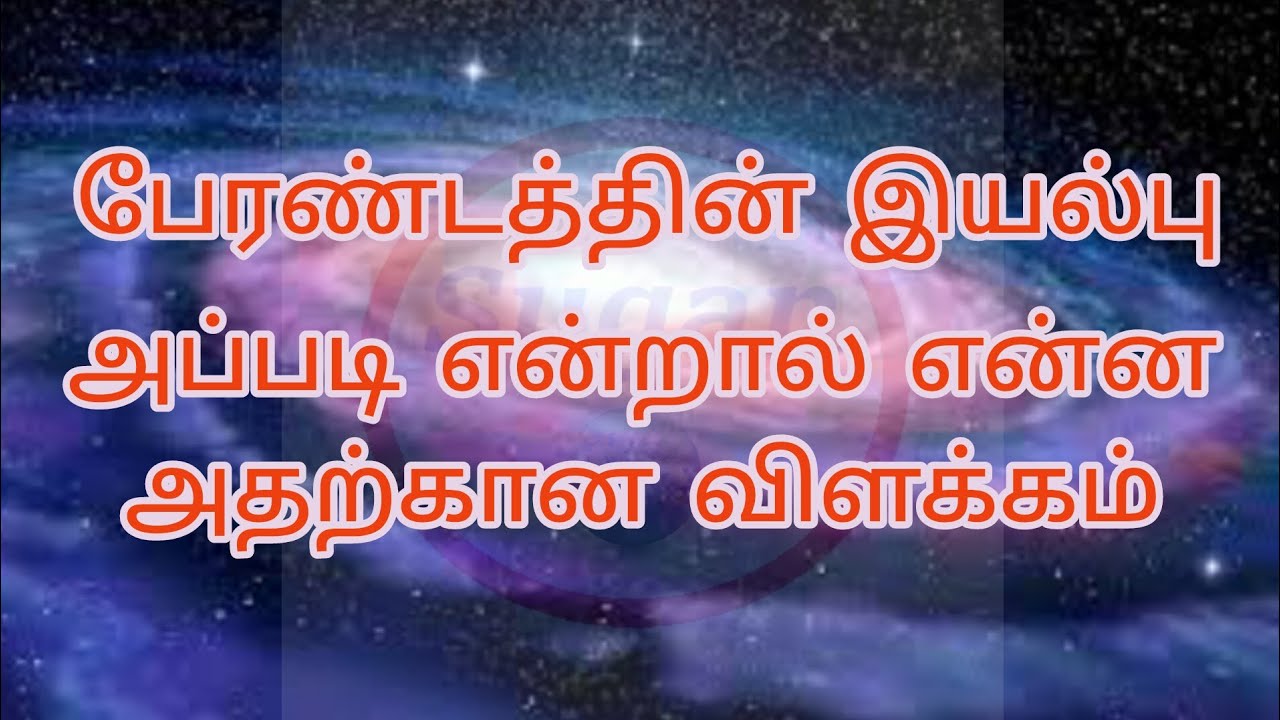 Perandam பேரண்டத்தின் இயல்பு அதன் விளக்கம் #tnpsc #perandam #perandathiniyalpu ...