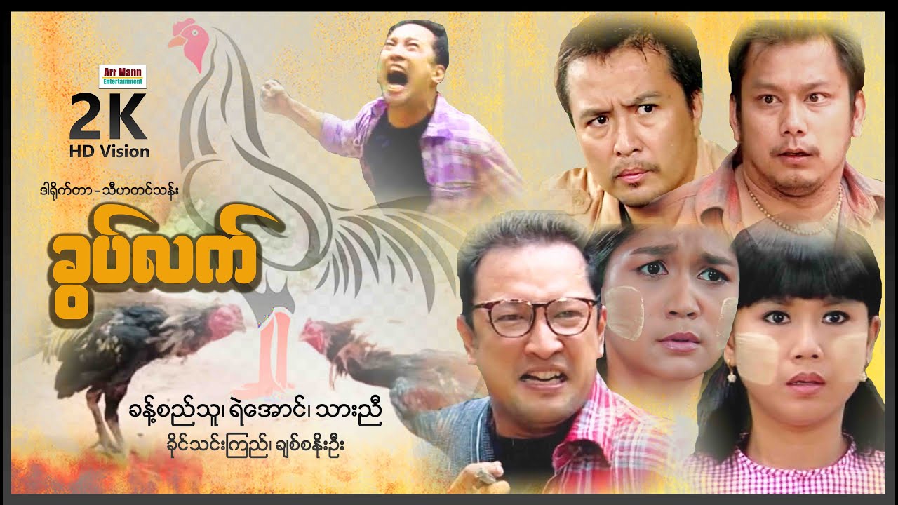 ခွပ်လက် (စ/ဆုံး) | Myanmarmovie | ArrMannEntertainment | ActionMovies |