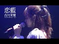 恋藍/吉川茉優(アップアップガールズ(2))