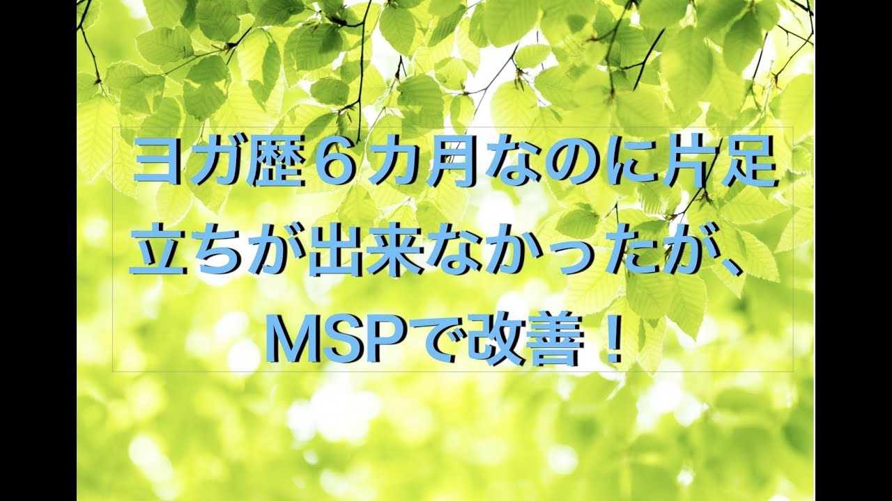 ヨガ歴６カ月なのに片足立ちが出来ない Mspで改善 Youtube