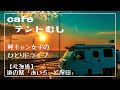 【軽キャン女子】いつものぼっちドライブ『道の駅あいろーど厚田（北海道）』