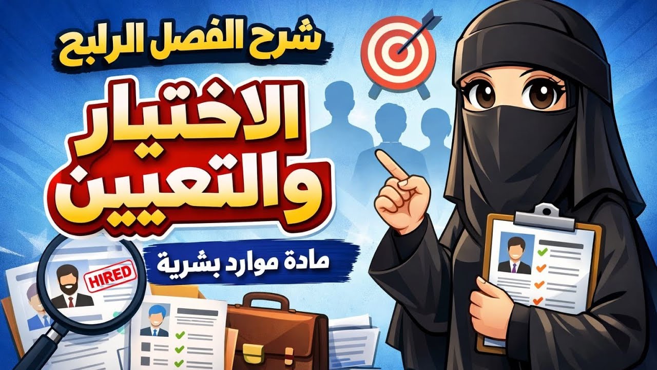  الفصل الرابع: الاختيار والتعيين | شرح مادة الموارد البشرية بطريقة سهلة وبسيطة📘