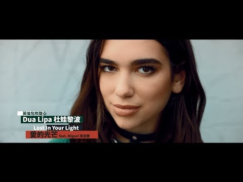 Dua Lipa 杜娃黎波 - Lost In Your Light 愛的光芒 feat. Miguel 馬吉爾 (華納 Official 官方完整版 MV)