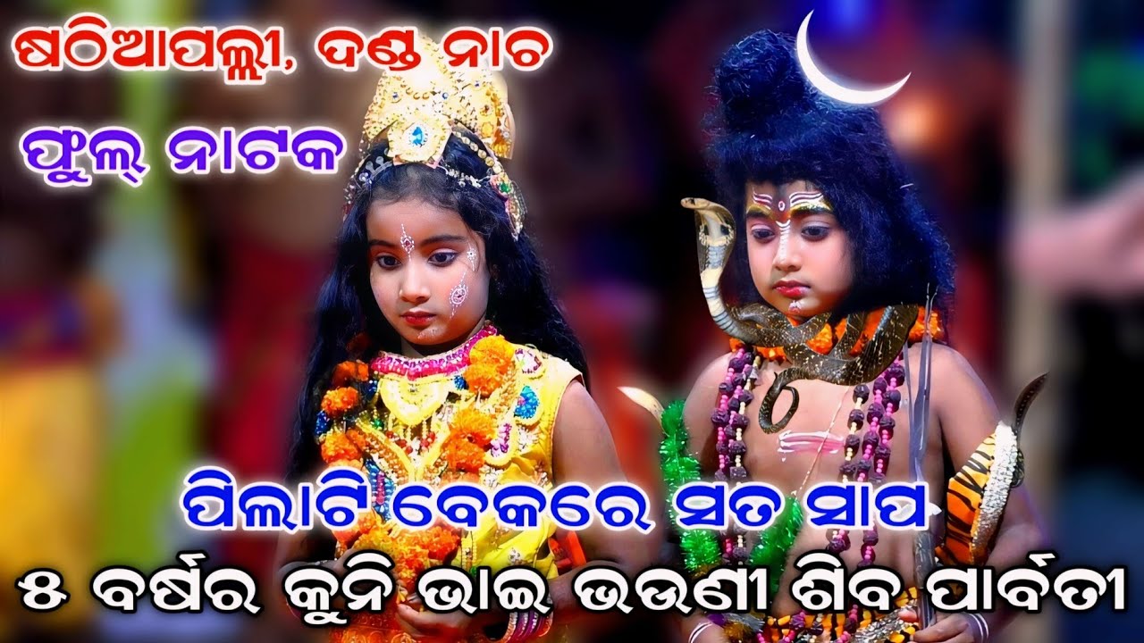 Danda Nacha | Sathiapalli | Full Danda Nacha | Full Natak | Nayagarh | Chadeya Suanga | Jhamu Nacha