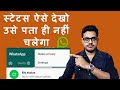 How to see WhatsApp status without knowing them | Bina pata chale status kaise dekhe