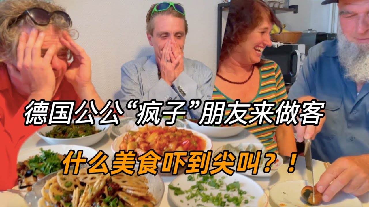 舔盘尖叫！一桌中餐换德国超豪华明星阵容演奏会！值！