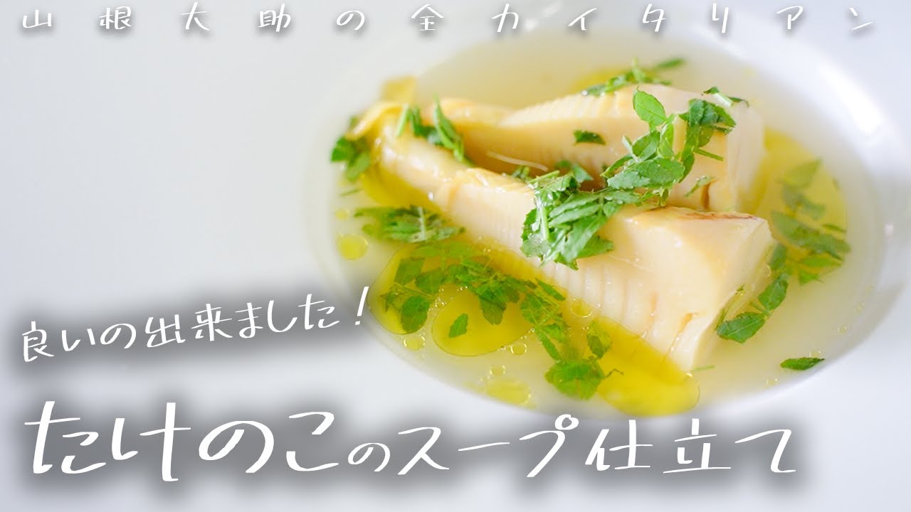 107 シンプルイズベスト！タケノコのスープ仕立て 山根シェフ/PONTE