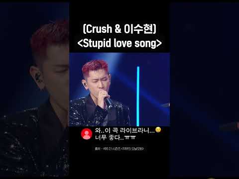 <strong>Crush</strong> &amp;amp; 이수현 〈Stupid love song〉 #Shorts #더시즌즈_악뮤의오날오밤 ㅣ <strong>KBS</strong> 231117 방송