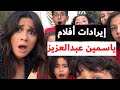 إيرادات جميع أفلام ياسمين عبدالعزيز هل هي نمبر وان في الممثلات 