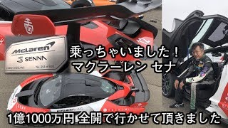 1億1000万円のMcLaren Senna 全開インプレ！  試乗中にコースレコードをマーク！？