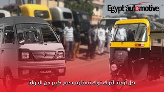 Egypt automotive | أبو المجد : حل أزمة التوكتوك تستلزم دعم كبير من الدولة