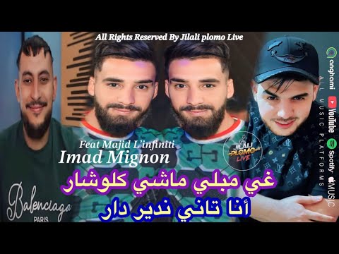 Imad Mignon Ghi Mabli Machi Klochar/غي مبلي ماشي كلوشار ⚫️Feat Majid L’infiniti