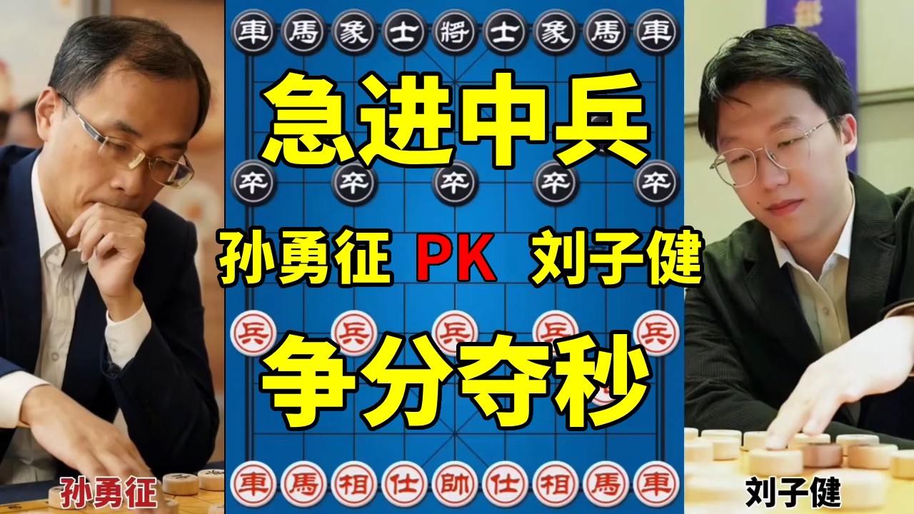 非主流急进中兵，争分夺秒弃马入局，从少子变多子！【四郎讲棋】