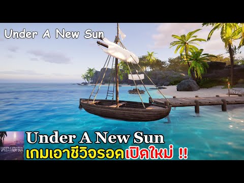 Under A New Sun เกมเอาชีวิตรอด Open World เกาะร้าง คราฟของสร้างบ้าน  เปิดให้ลองเล่นแล้ว !!