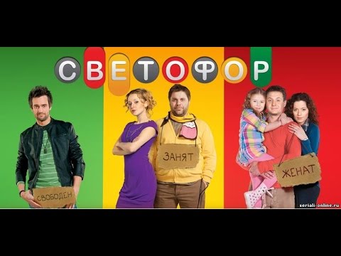 Смотреть светофор 4 сезон 9 серия