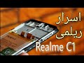 مراجعة تفصيلية داخلية ( مشكلة الشاشة ؟ )  Realme C1 teardown