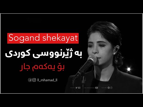 Sogand Shekayat Kurdish سوگند شکایت
