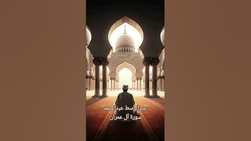 عبدالباسط عبدالصمد سورة آل عمران #قرآن