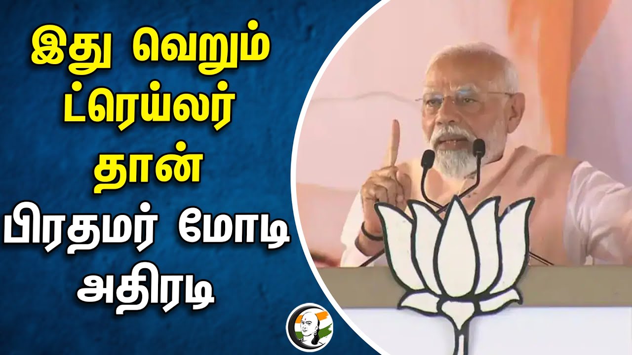 இது வெறும் ட்ரெய்லர் தான் பிரதமர் மோடி அதிரடி | Trailer | MODI | BJP | NDA | Election 2024 |