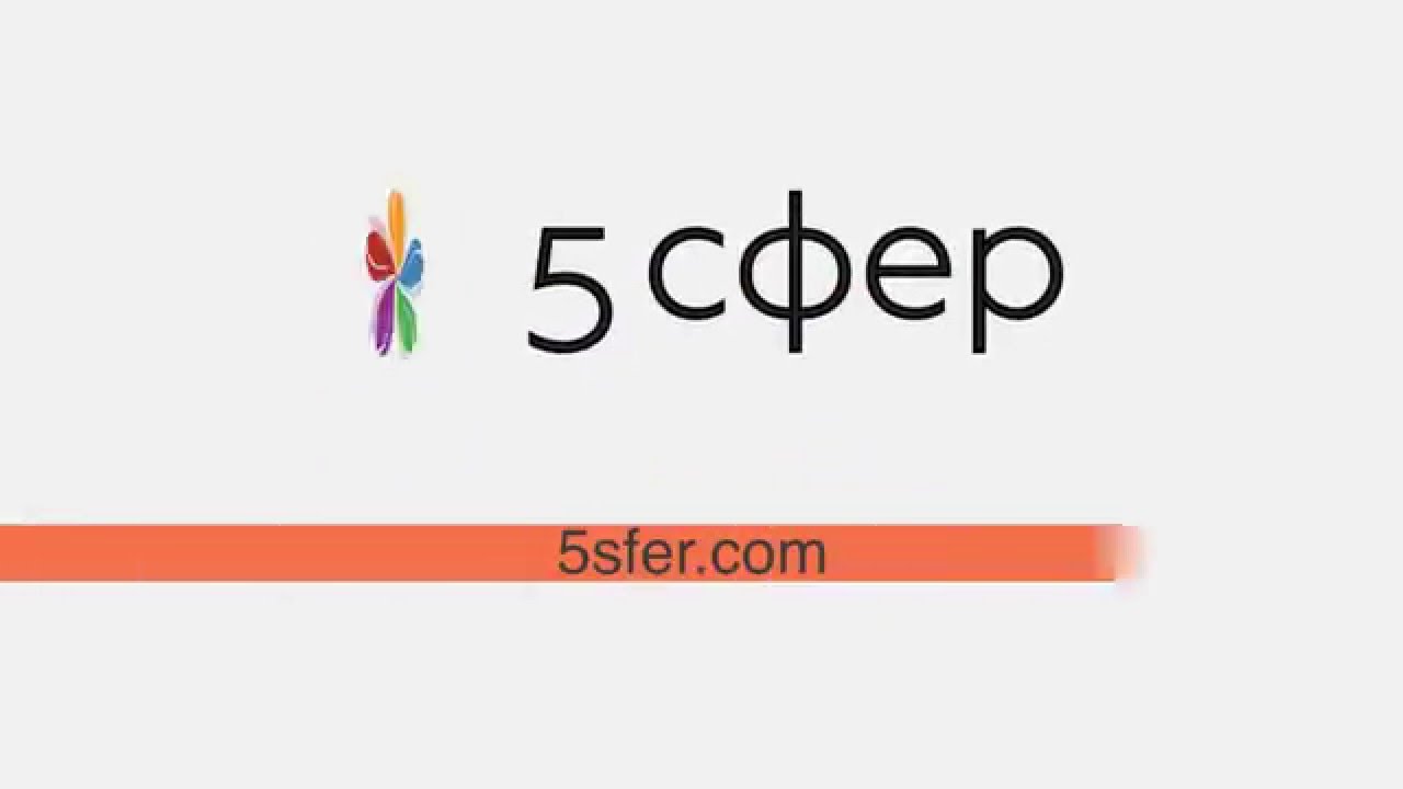 Сфера 05. 5 Сфер.