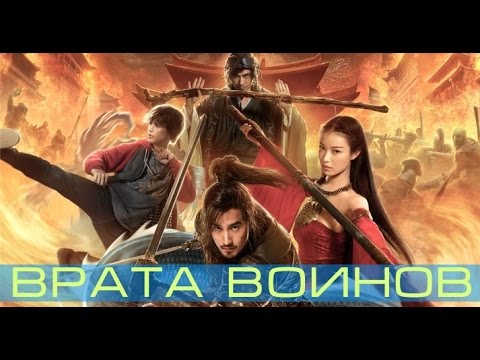 Врата воинов