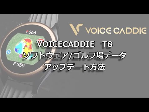 ボイスキャディT8】パソコンでのソフトウェア/ゴルフ場データの