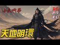 🎧《天地明環》6/11 | 武俠 | 玄幻 | 有聲書 | #武俠 #玄幻 #有聲書