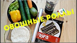 Правильное питание - Ешь и Худей! Овощные роллы// Рецепт ПП роллов Правильное питание - Ешь и Худей! Овощные роллы// Рецепт ПП роллов