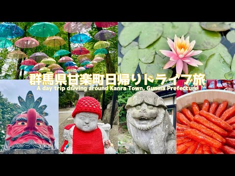 江戸時代の風情が残る町【群馬県甘楽町日帰りドライブ旅】-A day trip driving around Kanra Town, Gunma Prefecture-