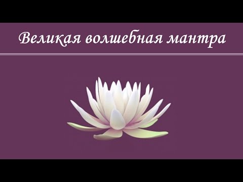 ☀Волшебная мантра☀ избавляющая от любых жизненных трудностей и препятствий