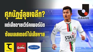 ศุภนัฏฐ์ลุยเจลีก? แต่เสียดายเวิร์คเพอร์มิต ซ้อมเลสเตอร์ไม่เสียหาย | คิดไซด์โค้ง