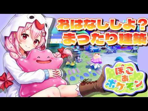 【ぽこあポケモン / 作業雑談】まったり建築🍃おはなししながら可愛い拠点づくり🏠✨ / Relaxing chat & Poco-a-Pokemon白鬼えみ / Shiroki Emi】