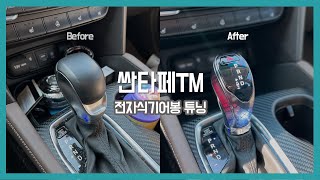 싼타페TM 전자식 기어봉 튜닝 - 뉴페이스기어봉 EGS…