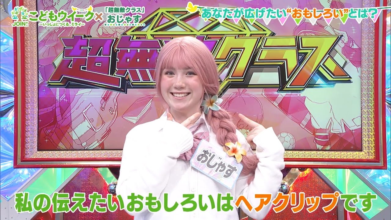 おじゃす】 髪に着けるだけ ヘアクリップで手軽にハッピーに - YouTube