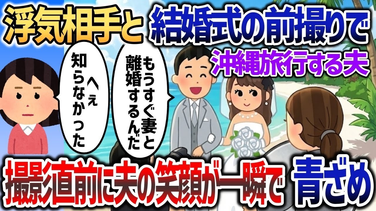 ウェディングフォトの前撮りで浮気相手と沖縄旅行する夫→撮影直前にとっ捕まえたら夫顔面蒼白ｗｗｗ【2chスカッと】