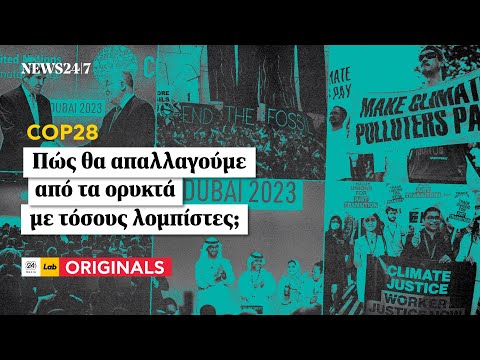 COP28: Πώς θα απαλλαγούμε από τα ορυκτά με τόσους λομπίστες; | NEWS 24/7