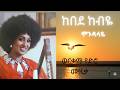 Kebede Mamite Mamitie Kebye Oldies ከበደ እና ማሚቴ ማሚቴ ከብዬ ምርጥ የድሮ ሙዚቃ
