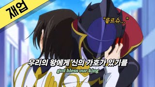 우리 마음속에 영원할 엔딩 코드기어스: 반역의 를르슈 ost "continued story" 가사 / AMV / Hitomi