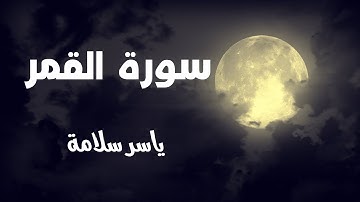 ((سورة القمر)) ياسر سلامة