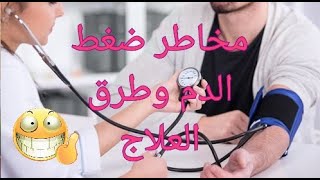 مخاطر ضغط الدم وطرق العلاج ??