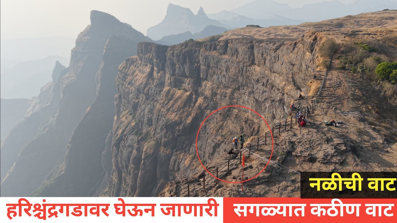 हरिश्चंद्रगड via नळीची वाट | हरिश्चंद्रगडावर घेऊन जाणारी सर्वात कठीण वाट | NALICHI VAT Harishchndrgd