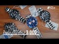 นาฬิกา CASIO EDIFICE 4 รุ่นแนะนำ || ในงบไม่เกิน 3,000.-