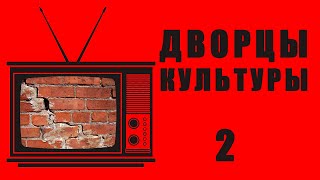 Дворцы культуры Новокузнецка. Часть 2