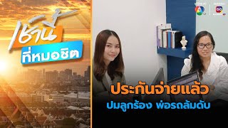 ออกถกไม่เถียง 10 วัน ประกันจ่ายแล้ว ปมลูกร้อง พ่อรถล้มดับ | เช้านี้ที่หมอชิต by Ch7HD 1,006 views 8 hours ago 3 minutes, 55 seconds