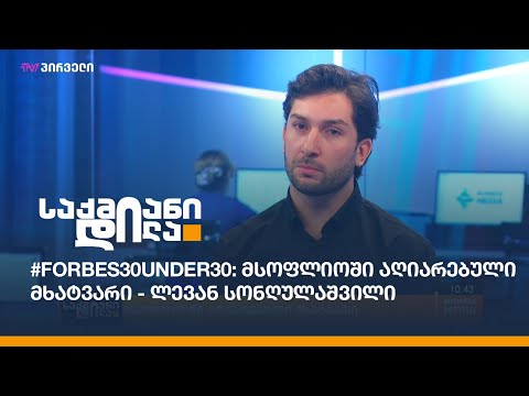 #Forbes30under30: მსოფლიოში აღიარებული მხატვარი - ლევან სონღულაშვილი