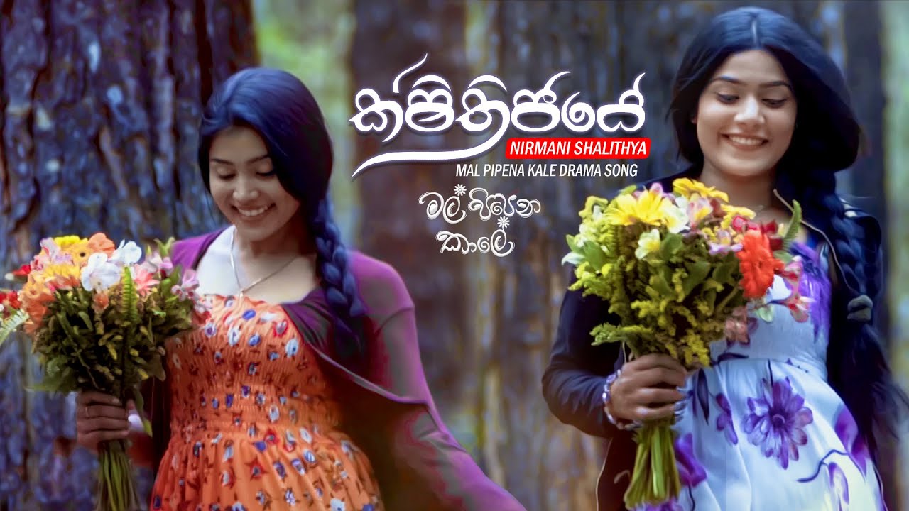 Sithijaye    Nirmani Shalithya  AK Twins  Mal Pipena Kaale Teledrama Song  eTunes