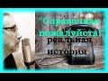 СПРАВОЧНАЯ ПОЖАЛУЙСТА! Реальная история. Пол Виллард